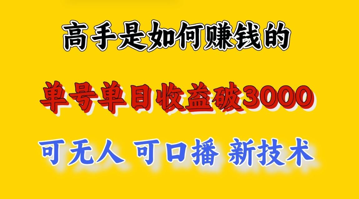 高手是如何赚钱的，一天收益至少3000+以上，小白当天就能够上手，这是穷人翻盘的一…-E网资源