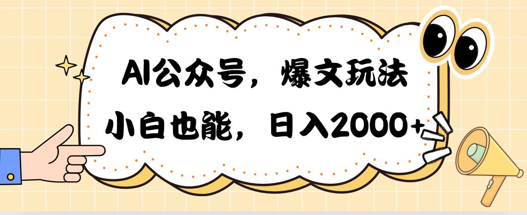 AI公众号，爆文玩法，小白也能，日入2000➕-E网资源