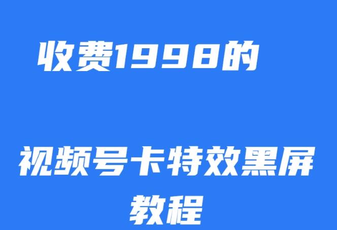 外面收费1998的视频号卡特效黑屏玩法，条条原创，轻松热门【揭秘】-E网资源