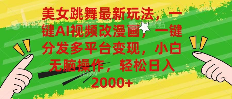 美女跳舞最新玩法，AI一键改漫画，一键分发多平台变现，小白无脑操作，…-E网资源