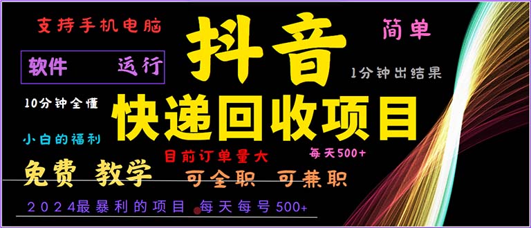 抖音快递回收，2024年最暴利项目，小白容易上手。一分钟学会。-E网资源