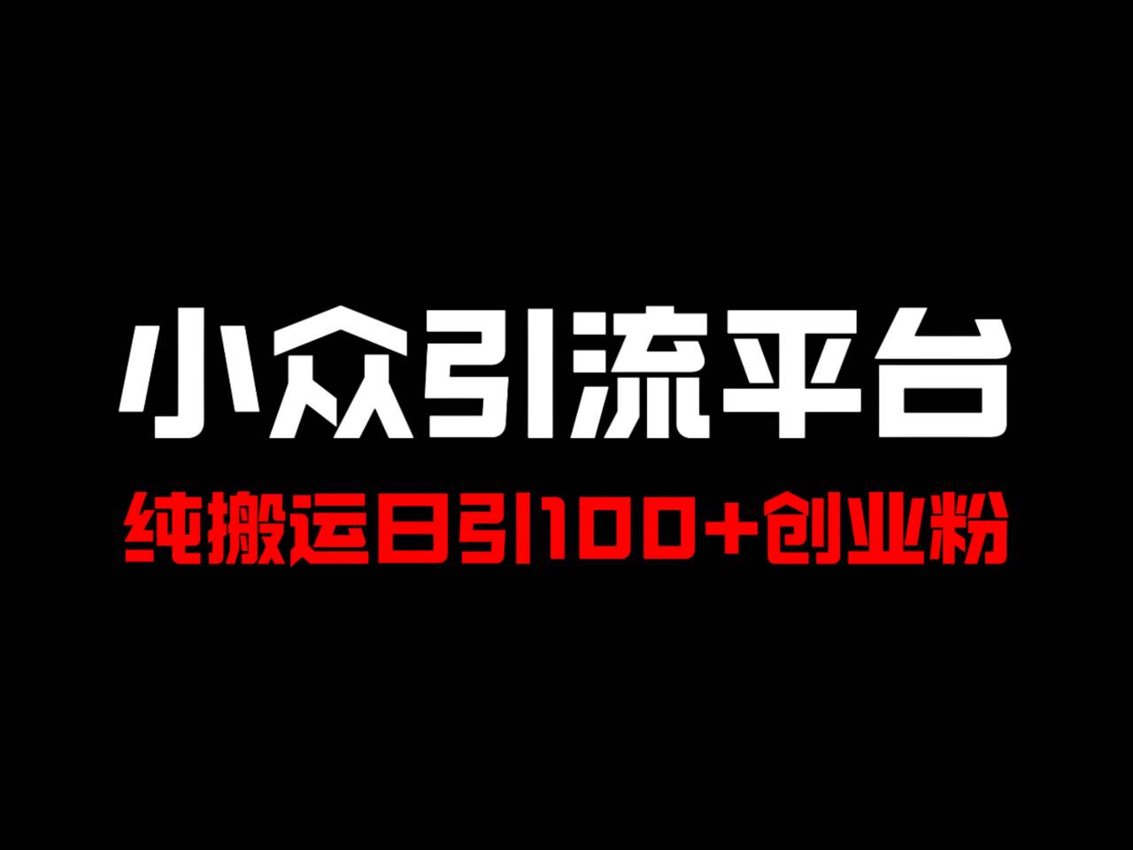 冷门引流平台，纯搬运日引100+高质量年轻创业粉！-E网资源