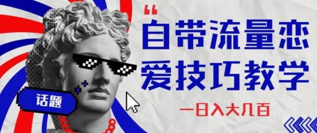 自带流量恋爱技巧—日入大几百-E网资源
