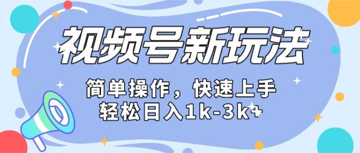 2024微信视频号分成计划玩法全面讲解，日入1500+-E网资源