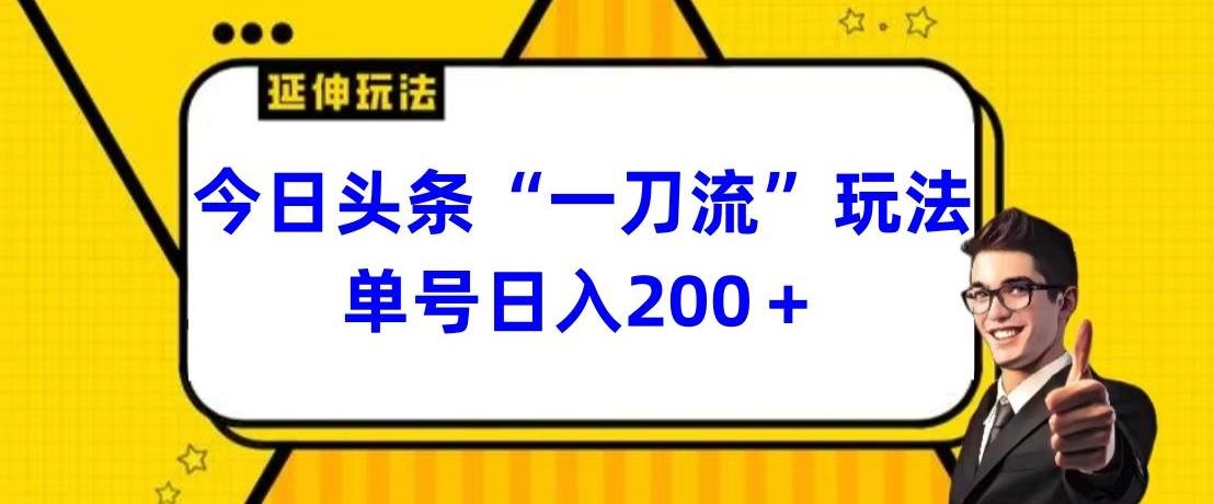 今日头条独家“一刀流”玩法单号日入200+-E网资源