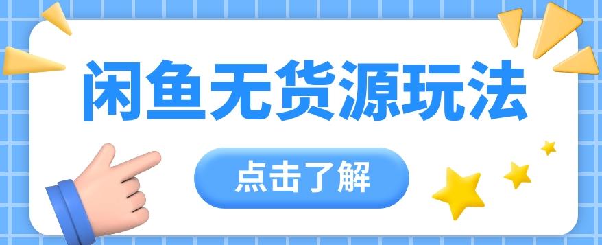 2024闲鱼新玩法，无货源运营新手日赚300+【视频教程】-E网资源