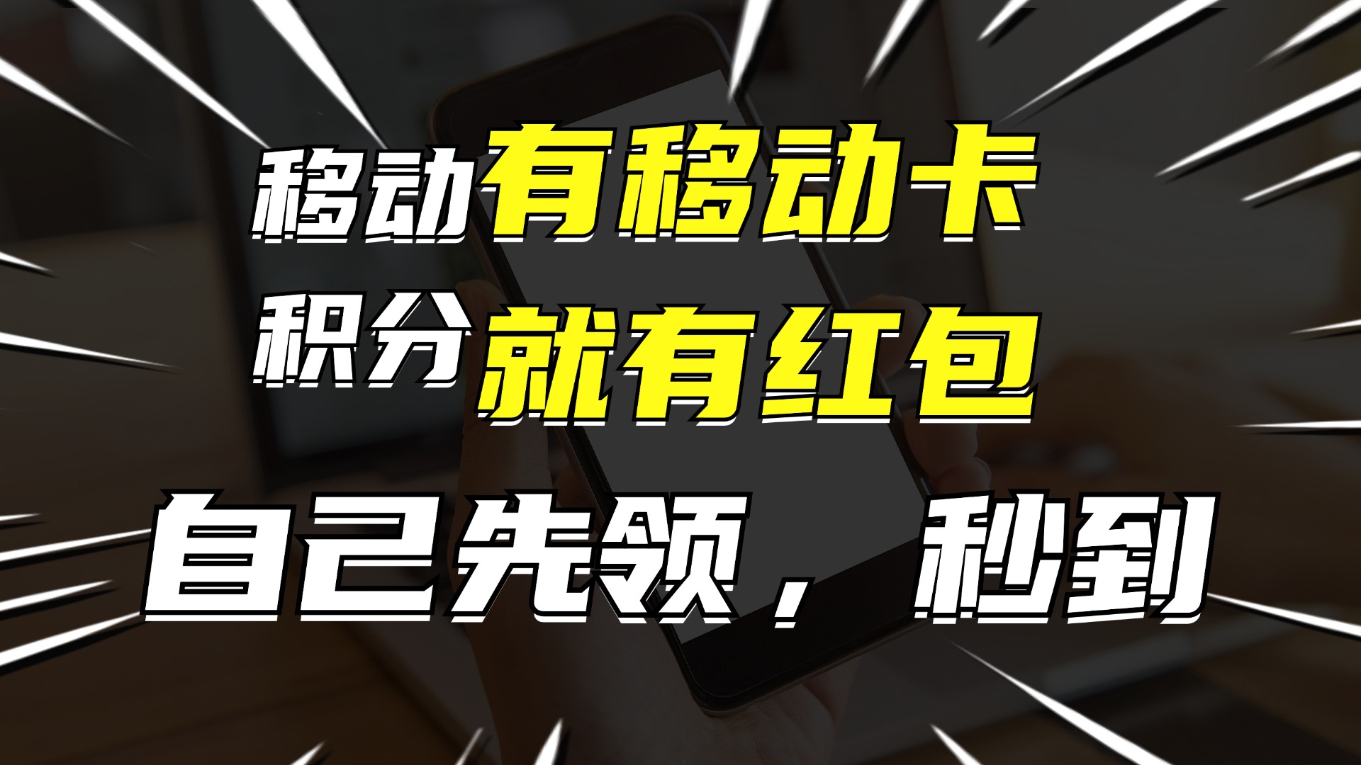 有移动卡，就有红包，自己先领红包，再分享出去拿佣金，月入10000+-E网资源