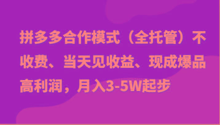 最新拼多多模式日入4K+两天销量过百单，无学费、老运营代操作、小白福利-E网资源