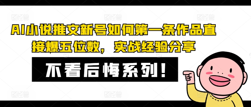 AI小说推文新号如何第一条作品直接爆五位数，实战经验分享-E网资源