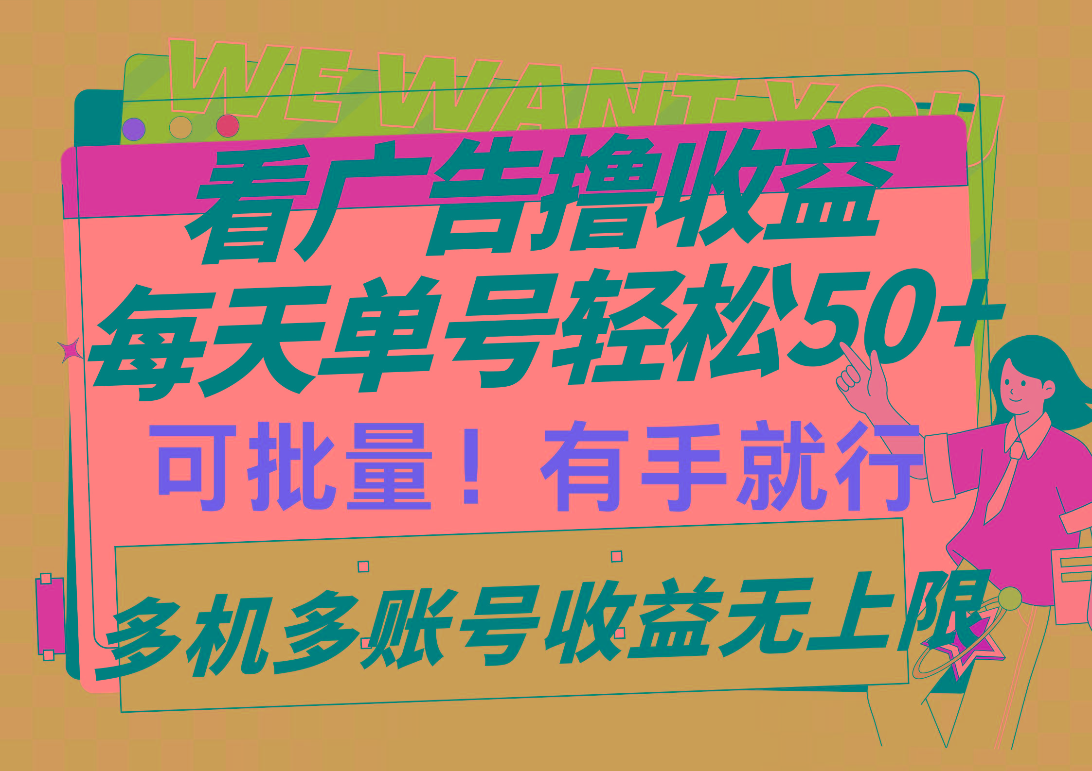 (9941期)看广告撸收益，每天单号轻松50+，可批量操作，多机多账号收益无上限，有…-E网资源