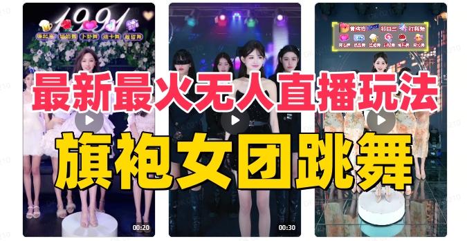 抖音最新最火旗袍女团跳舞无人直播玩法（含开播视频教程+软件+互动视频素材）-E网资源