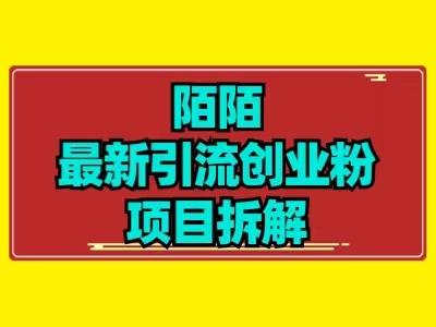 最新陌默引流精准粉项目拆解-E网资源