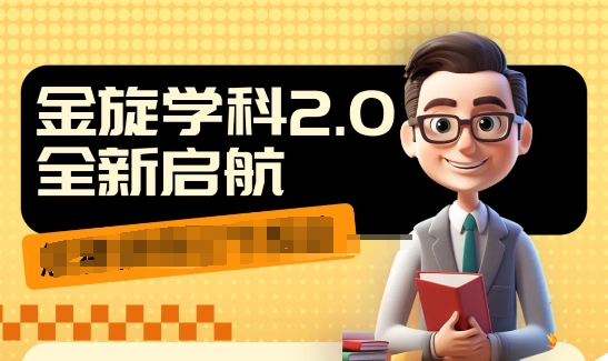 收费1980学科2.0项目，9秒出一个视频，一天成交10个99，让你少走弯路，直达成交-E网资源