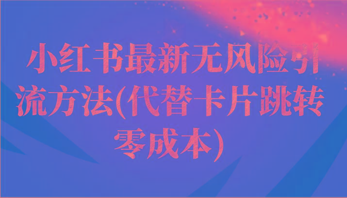 小红书最新无风险引流方法(代替卡片跳转 零成本)-E网资源