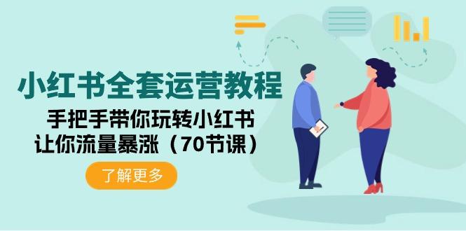 (9624期)小红书全套运营教程：手把手带你玩转小红书，让你流量暴涨(70节课)-E网资源