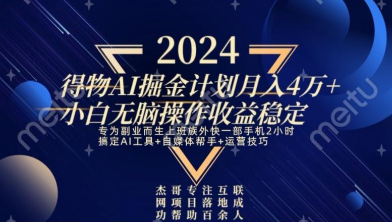 热门得物AI掘金计划月入4万+小白无脑操作收益稳定-E网资源