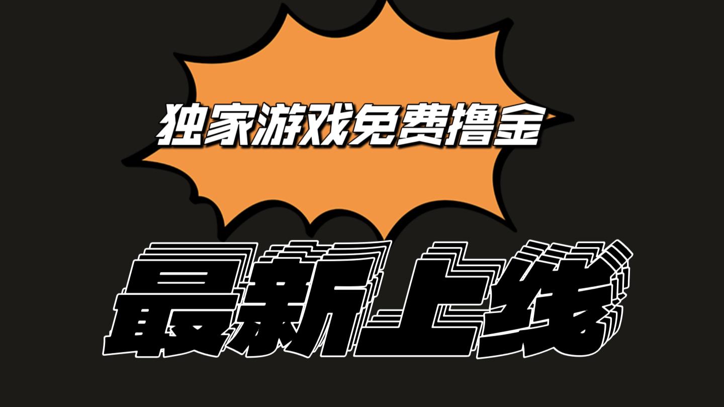 独家游戏撸金简单操作易上手，提现方便快捷!一个账号最少收入133.1元-E网资源