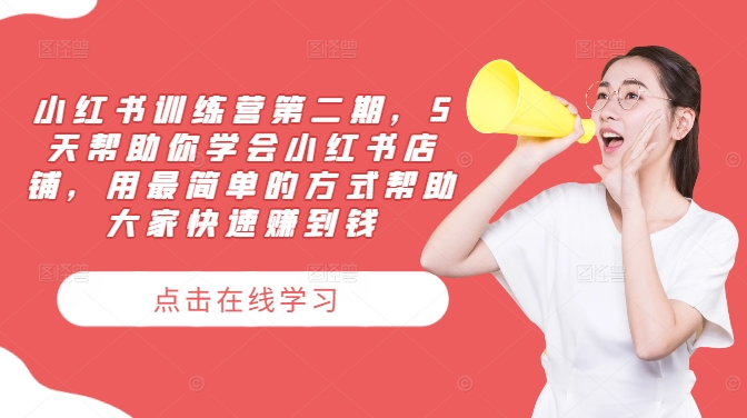 小红书训练营第二期，5天帮助你学会小红书店铺，用最简单的方式帮助大家快速赚到钱-E网资源