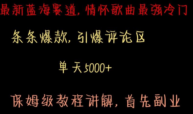 最新蓝海赛道，情怀歌曲最强冷门，条条爆款，引爆评论区，保姆级教程讲解【揭秘】-E网资源