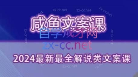 咸鱼老师·2024最新最全解说类文案课-E网资源