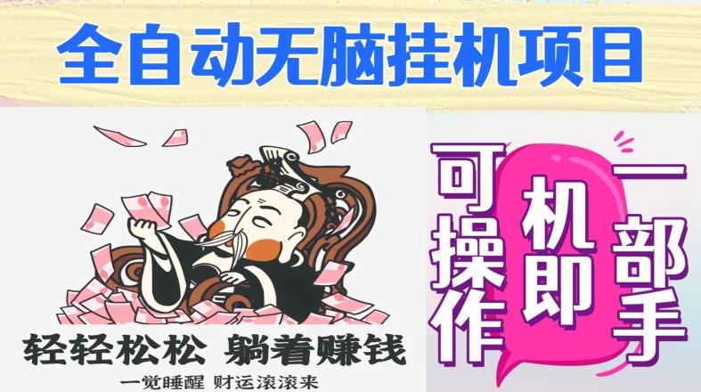 全自动无脑挂机项目，单机一天能跑100+，一部手机即可操作-E网资源