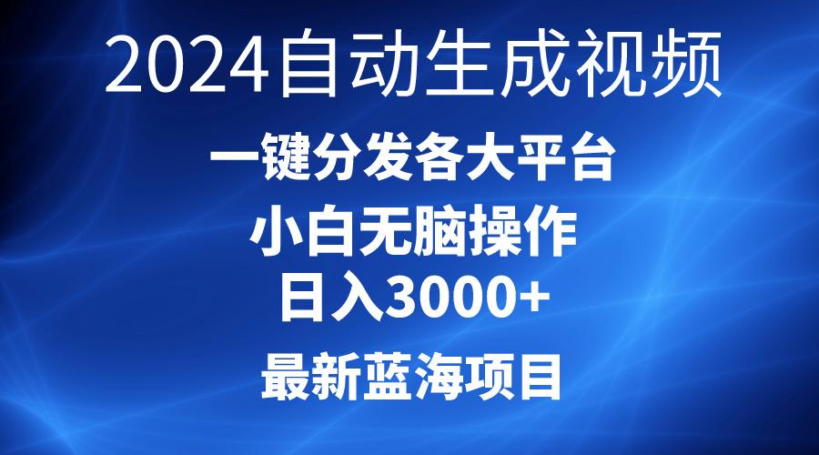 2024最新蓝海项目AI一键生成爆款视频分发各大平台轻松日入3000+，小白...-E网资源