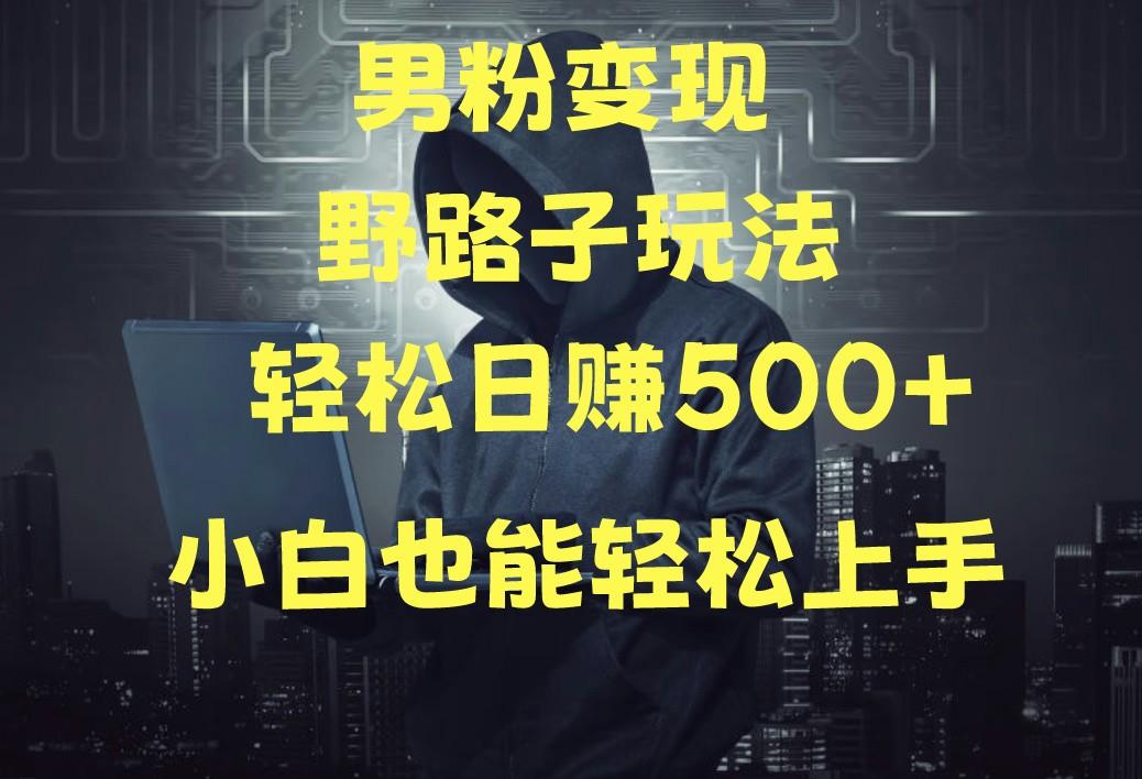 当下最火男粉变现项目月入5W+，小白也能轻松盈利-E网资源