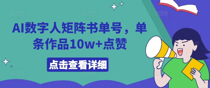 AI数字人矩阵书单号，单条作品10w+点赞【揭秘】-E网资源