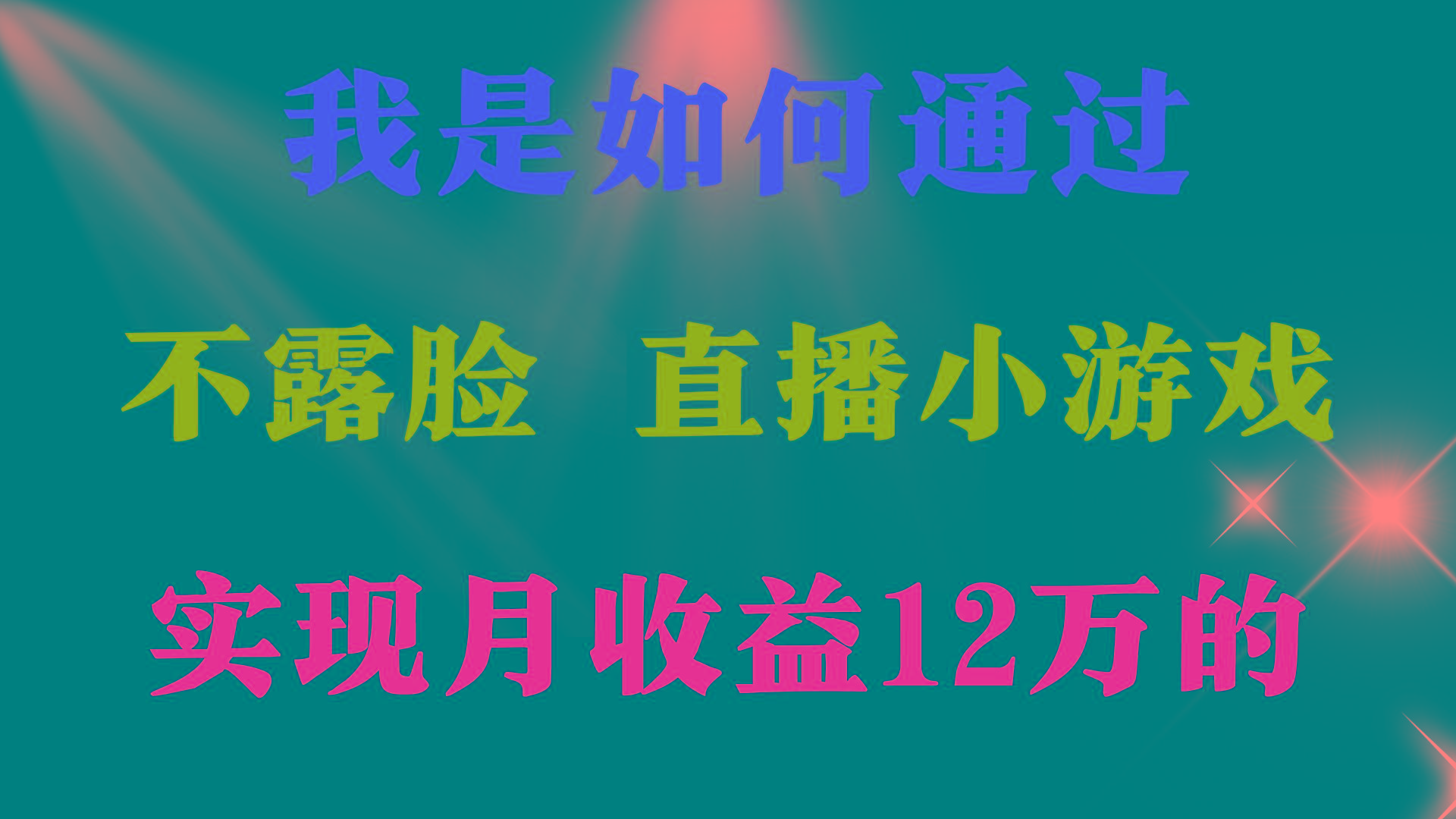 (9581期)2024年好项目分享 ，月收益15万+，不用露脸只说话直播找茬类小游戏，非…-E网资源