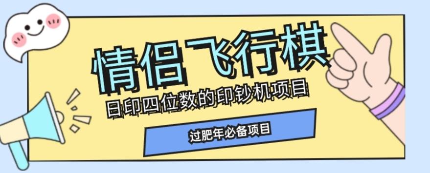 全网首发价值998情侣飞行棋项目，多种玩法轻松变现【详细拆解】-E网资源