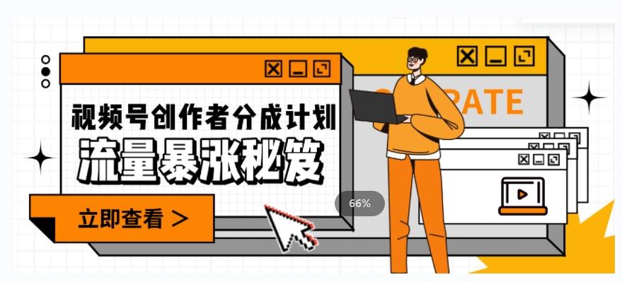 一条视频收益3000+，一条作品涨粉2000+，视频号流量爆炸·的秘籍-E网资源