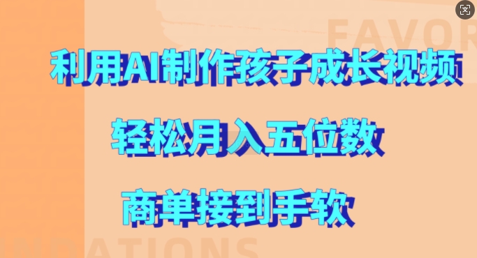 利用AI制作孩子成长视频，轻松月入五位数，商单接到手软【揭秘】-E网资源