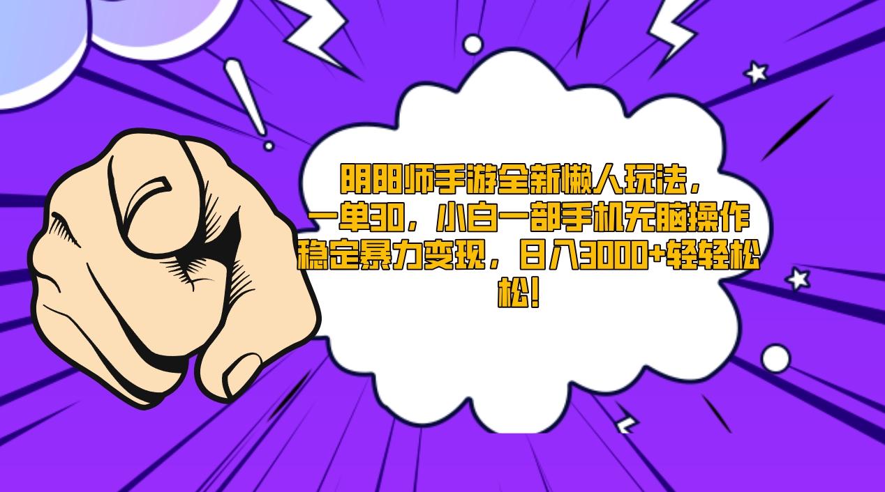阴阳师手游全新懒人玩法，一单30，小白一部手机无脑操作，稳定暴力变现…-E网资源