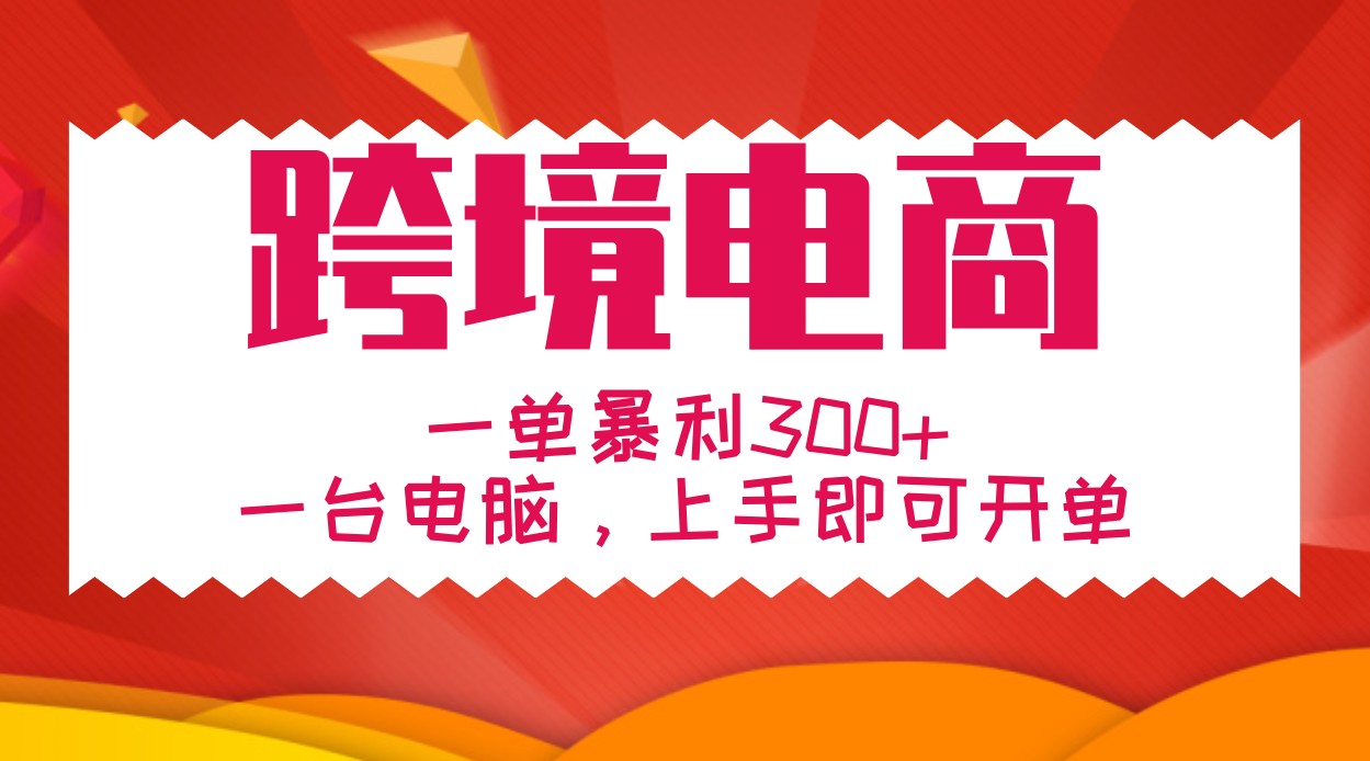 手把手教学跨境电商，一单暴利300+，一台电脑上手即可开单-E网资源