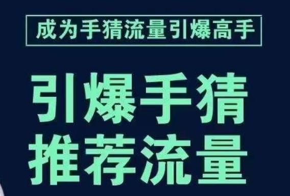 引爆手淘首页流量课，帮助你详细拆解引爆首页流量的步骤，要推荐流量，学这个就够了-E网资源