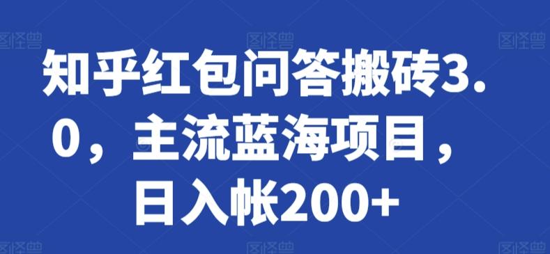 知乎红包问答搬砖3.0，主流蓝海项目，日入帐200+【揭秘】-E网资源