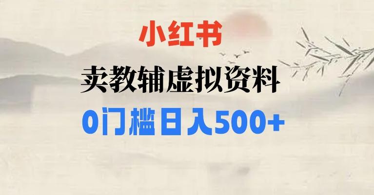 小红书卖小学辅导资料，条条爆款笔记，0门槛日入500【揭秘】-E网资源