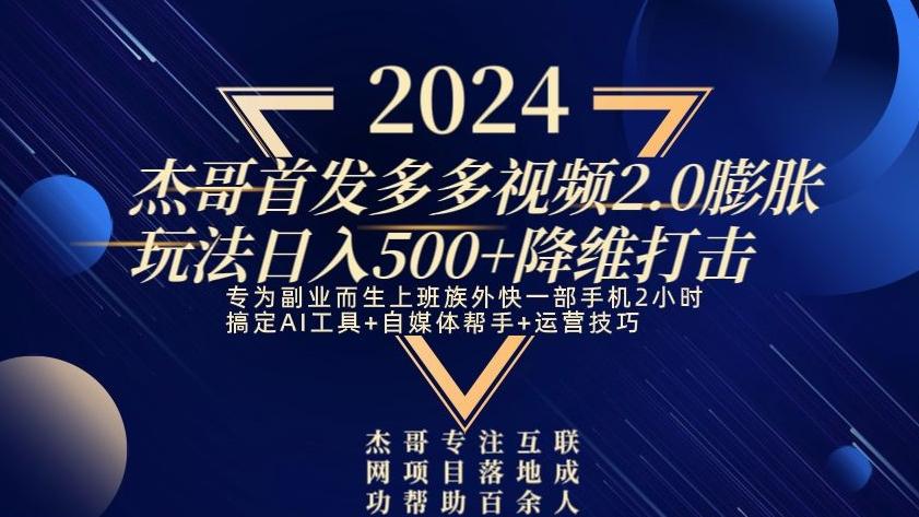 2024首发多多视频2.0膨胀玩法，日入500+降维打击-E网资源