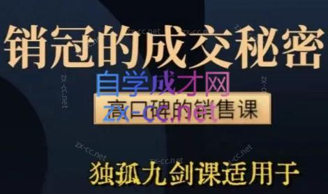 李老师·实战派销售视频课|孤独九剑-E网资源