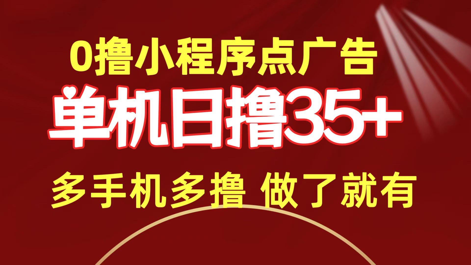 (9956期)0撸小程序点广告   单机日撸35+ 多机器多撸 做了就一定有-E网资源