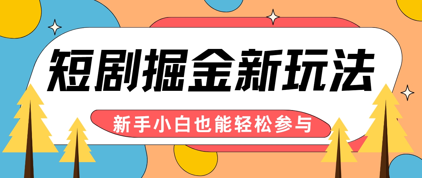 短剧掘金新玩法-AI自动剪辑，新手小白也能轻松上手，月入千元！-E网资源