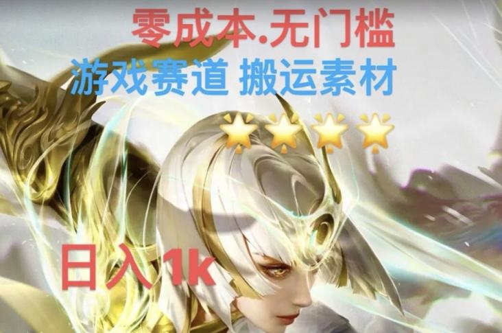 游戏素材搬运搭配伤感文案，多方法暴力变现月入3w！五分钟一条作品，小白零门槛操作！-E网资源