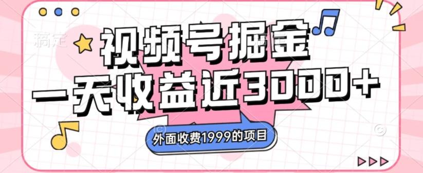 外面收费1999的视频号掘金，一天收益近3000块，免费分享-E网资源