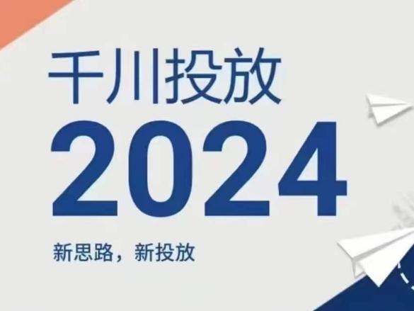 2024年千川投放，新思路新投放-E网资源
