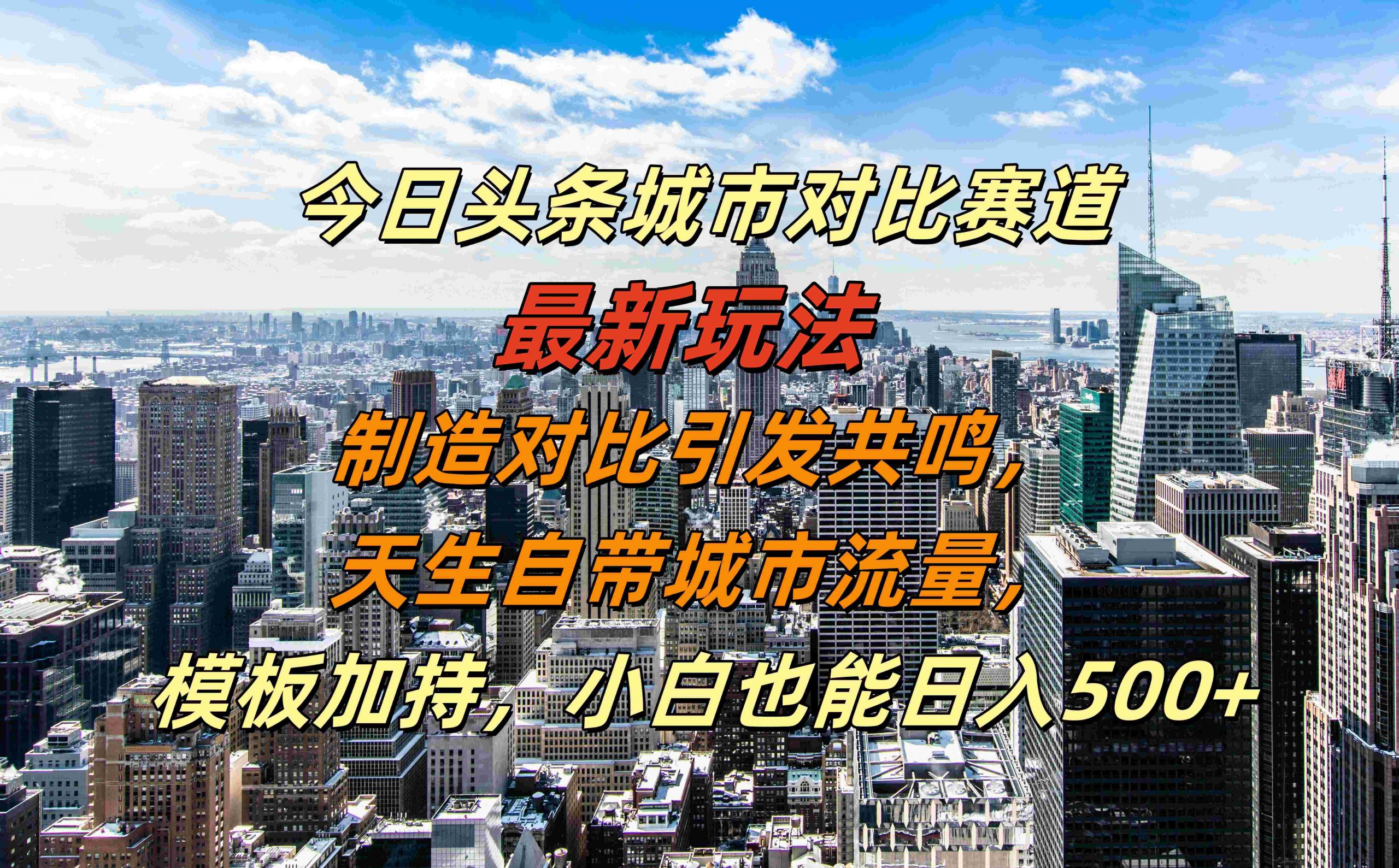 今日头条城市对比赛道最新玩法，制造对比引发共鸣，天生自带城市流量，小白也能日入500+【揭秘】-E网资源