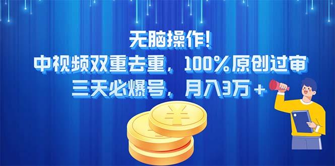 无脑操作!中视频双重去重，100%原创过审，三天必爆号，月入3万+-E网资源