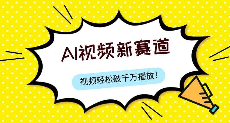 最新ai视频赛道，纯搬运AI处理，可过视频号、中视频原创，单视频热度上千万-E网资源