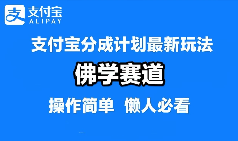支付宝分成计划，佛学赛道，利用软件混剪，纯原创视频，每天1-2小时，保底月入过W【揭秘】-E网资源