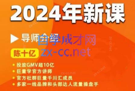 陈十亿·2024年千川操盘手26讲-E网资源