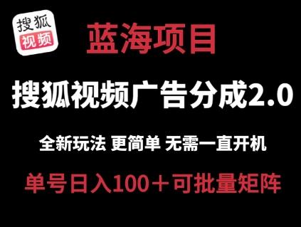 搜狐视频2.0 全新玩法成本更低 操作更简单 无需电脑挂机 云端自动挂机单号日入100+可矩阵【揭秘】-E网资源